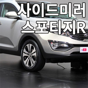 [ Sportage R auto parts ] Chrome side mirror cover molding Made in Korea